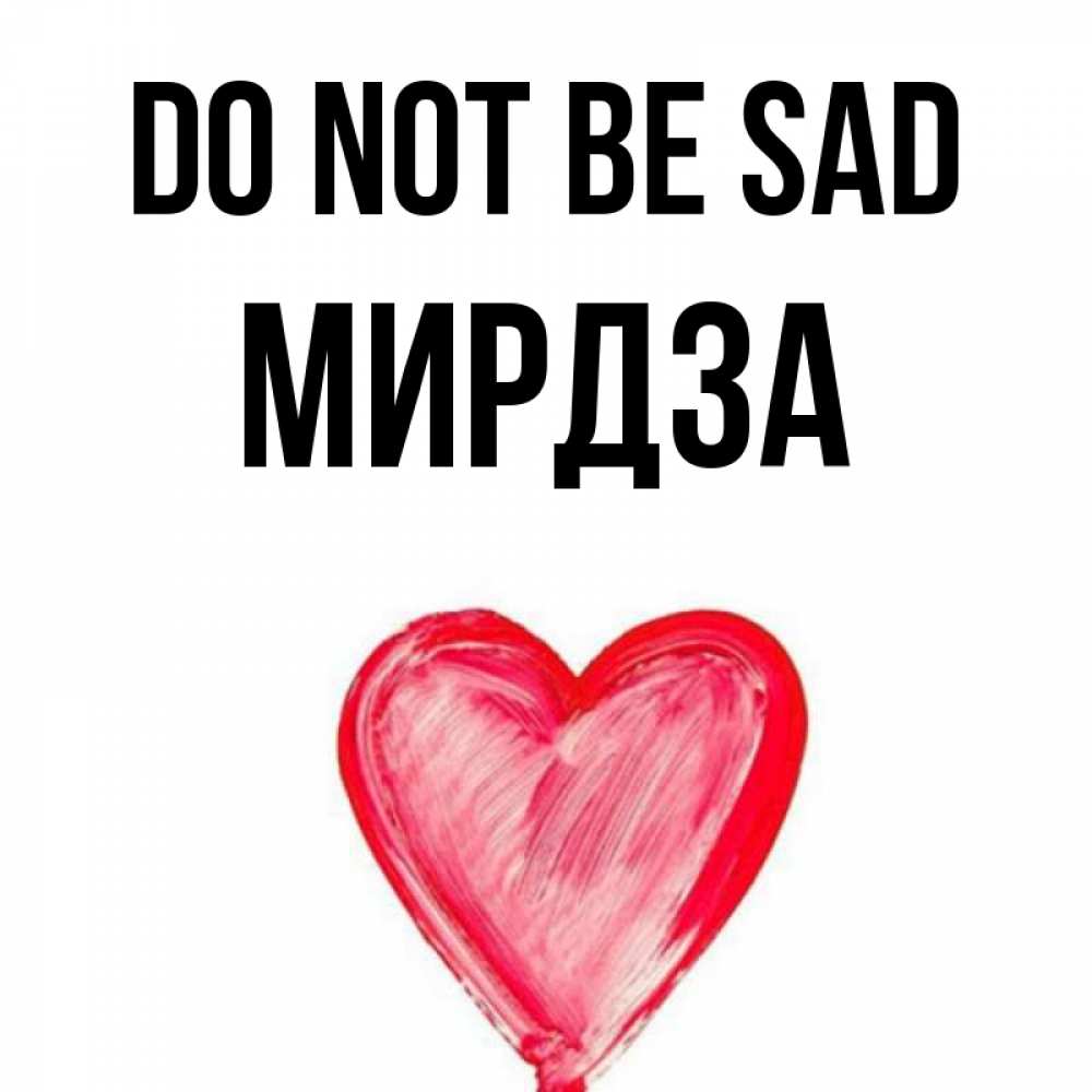 Greetings card с именем, Мирдза Do not be sad сердечко Greetings with text for free download 