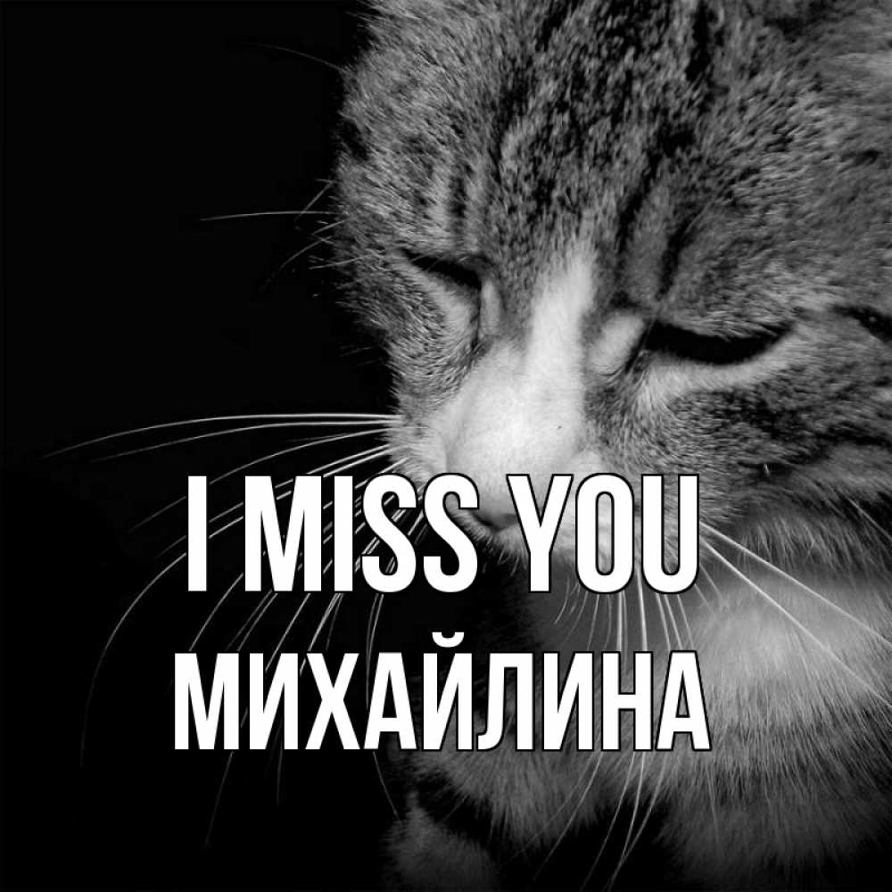 Greetings card с именем, Михайлина I miss you мне скучно Greetings with text for free download 