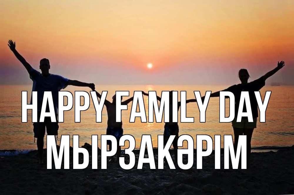 Greetings card с именем, Мырзакәрім happy family day мама, папа, дети, дочка,сын, море, пляж, закат Greetings with text for free download 