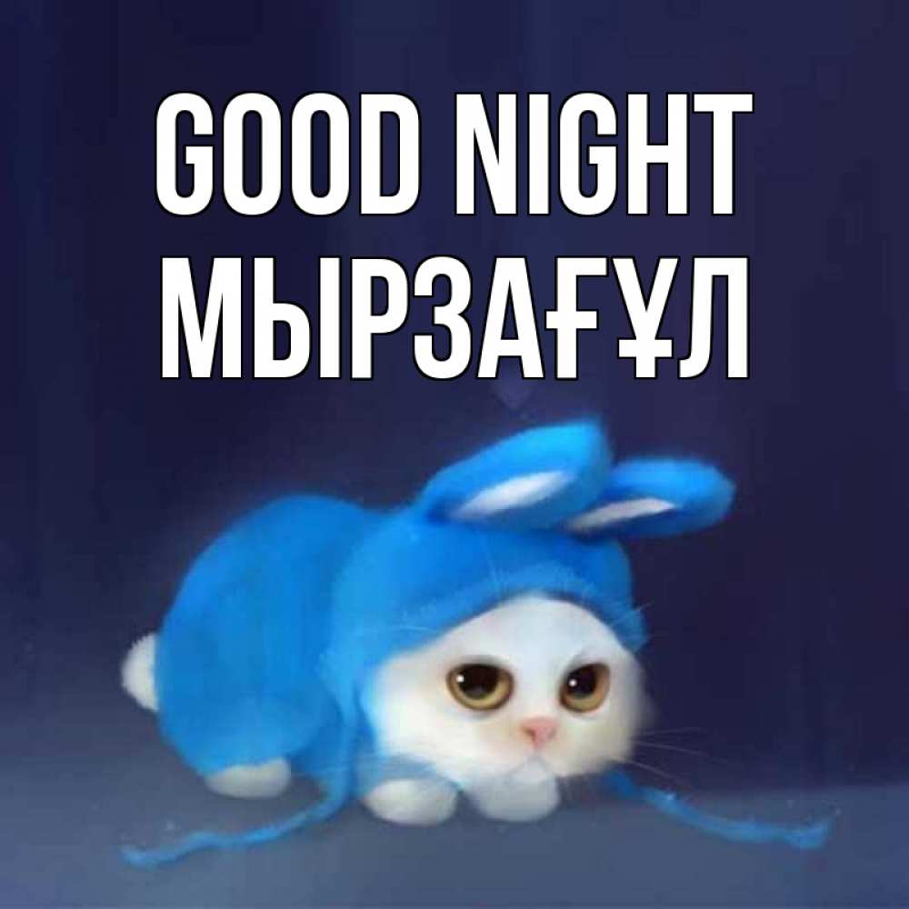 Greetings card с именем, Мырзағұл Good night кот в голубом костюме кролика с ушками Greetings with text for free download 
