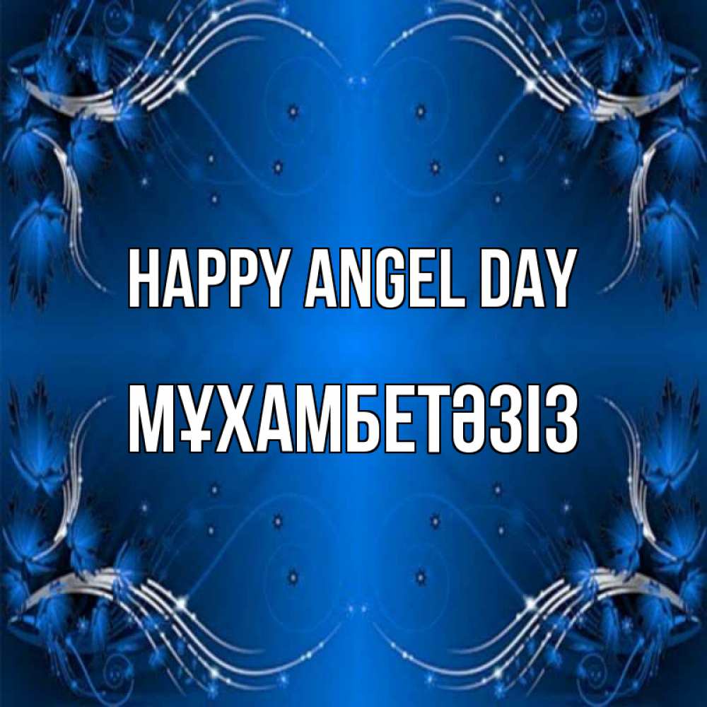 Greetings card с именем, МҰХАМБЕТӘЗІЗ happy angel day красивая рамочка с узорами Greetings with text for free download 