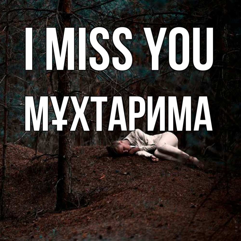 Greetings card с именем, МҰХТАРИМА I miss you очень Greetings with text for free download 