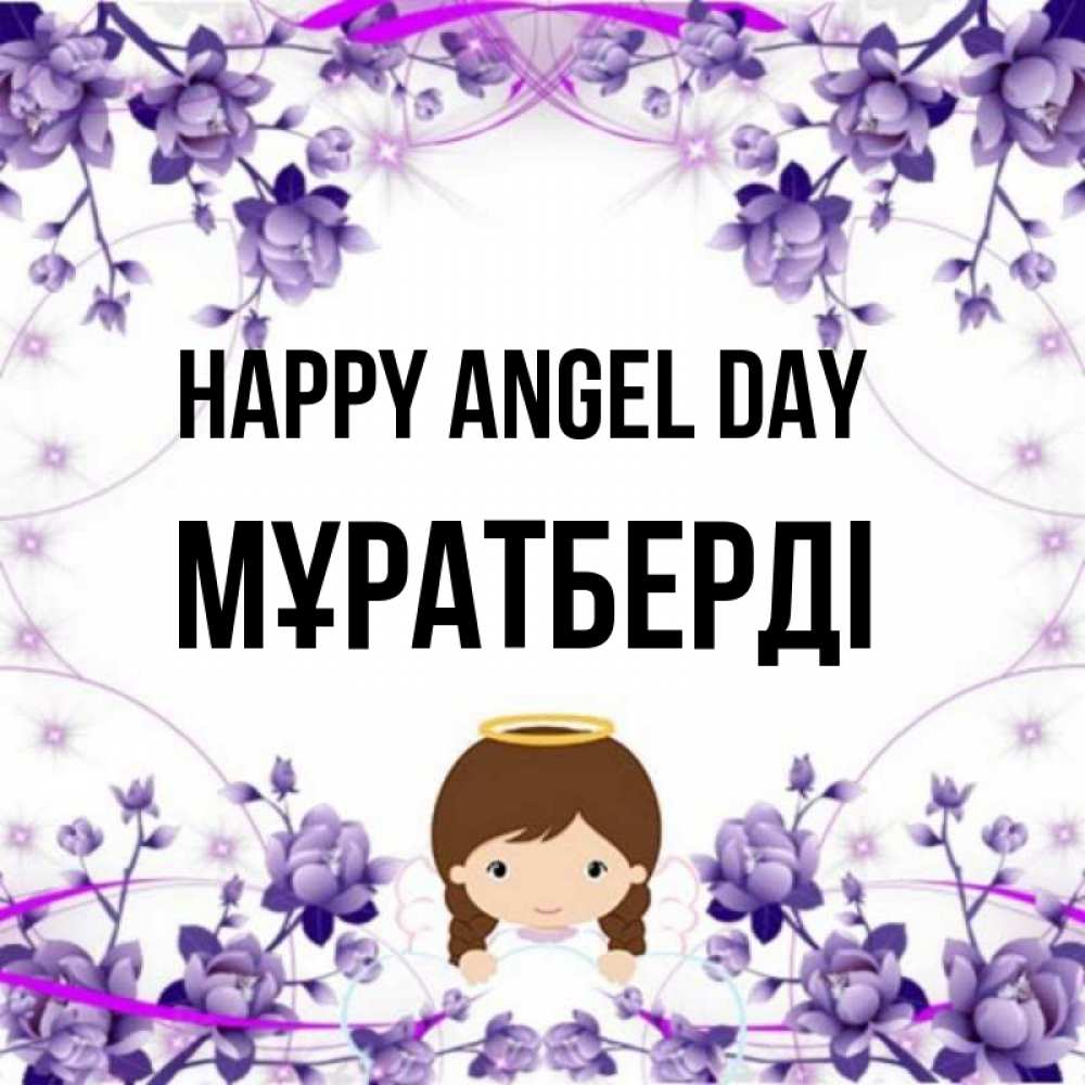 Greetings card с именем, Мұратберді happy angel day с именинами в рамочке Greetings with text for free download 