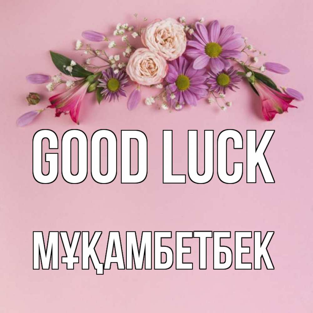 Greetings card с именем, Мұқамбетбек Good luck розовый фон Greetings with text for free download 