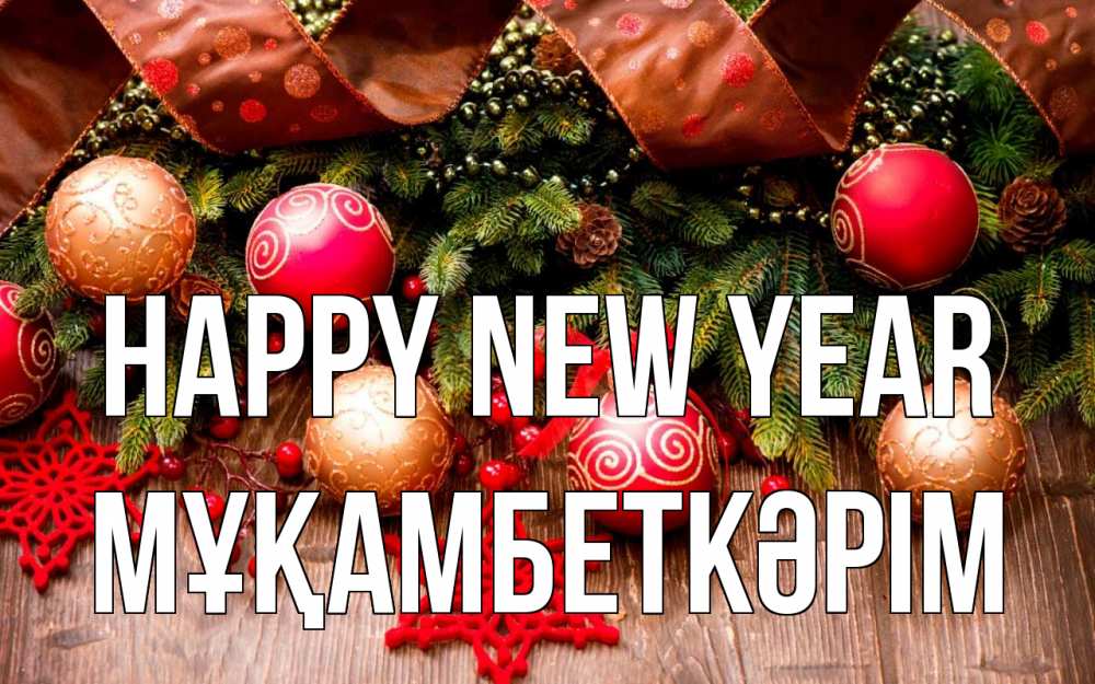 Greetings card с именем, Мұқамбеткәрім Happy New Year новый год Greetings with text for free download 