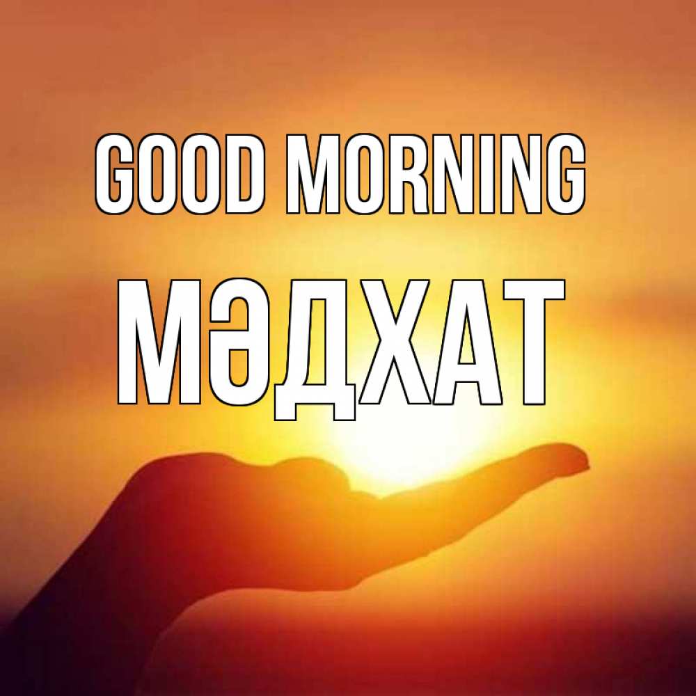 Greetings card с именем, МӘДХАТ Good morning ладошка и закат Greetings with text for free download 