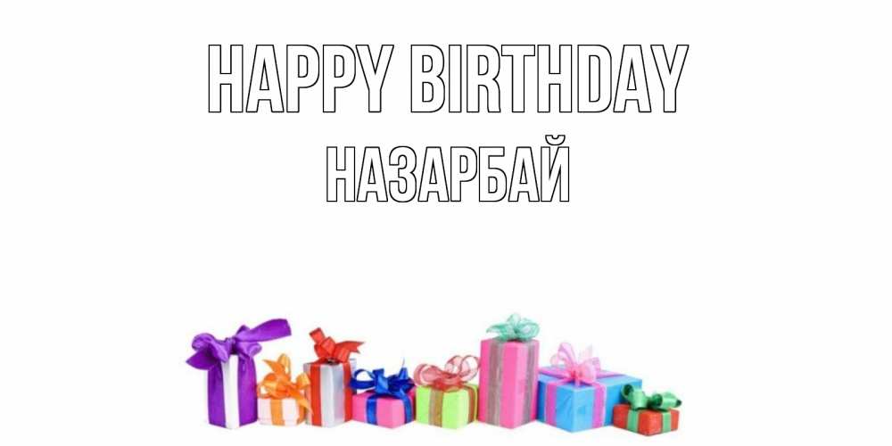 Greetings card с именем, НАЗАРБАЙ Happy Birthday Коробка, Greetings with text for free download 