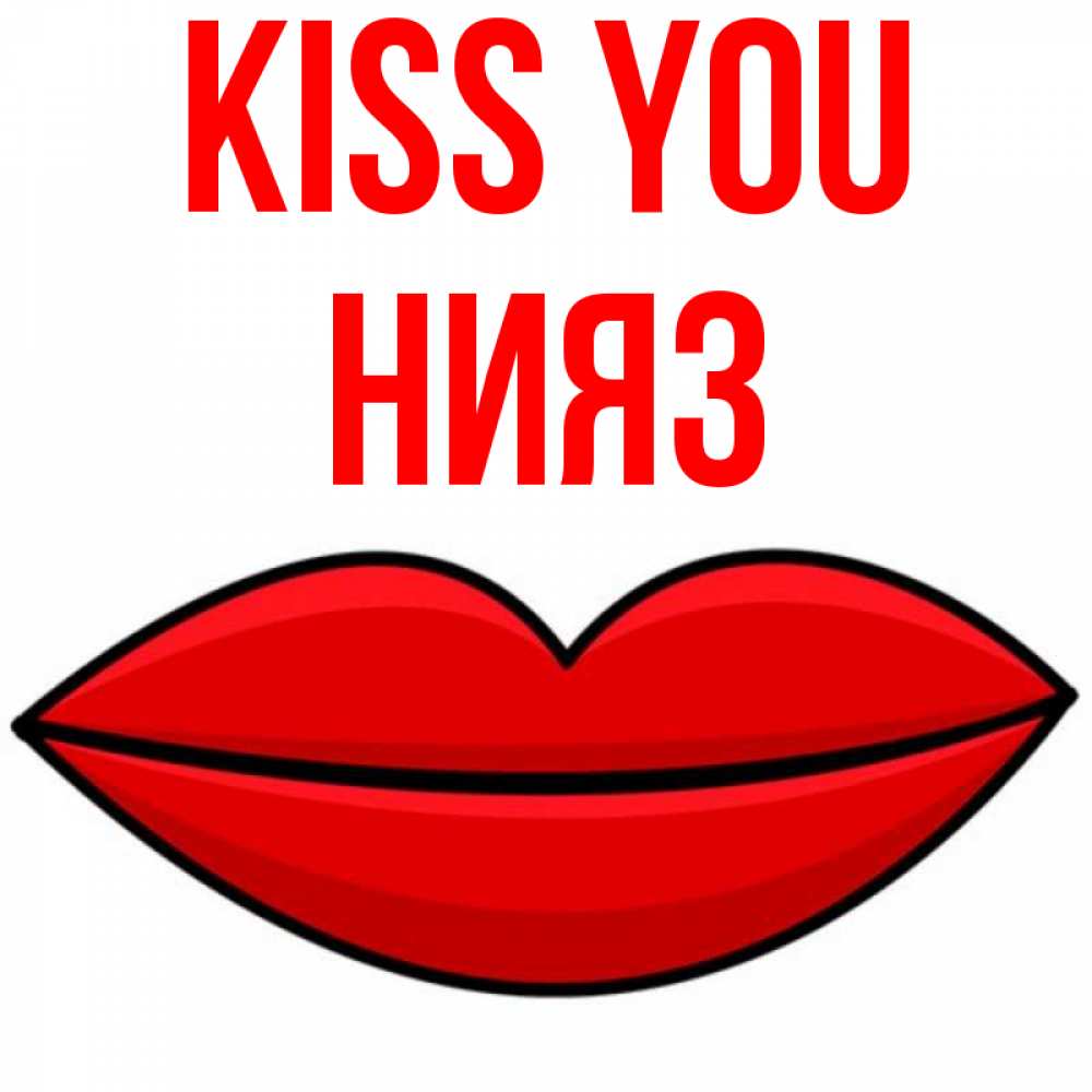 Greetings card с именем, НИЯЗ Kiss you губы векторные Greetings with text for free download 