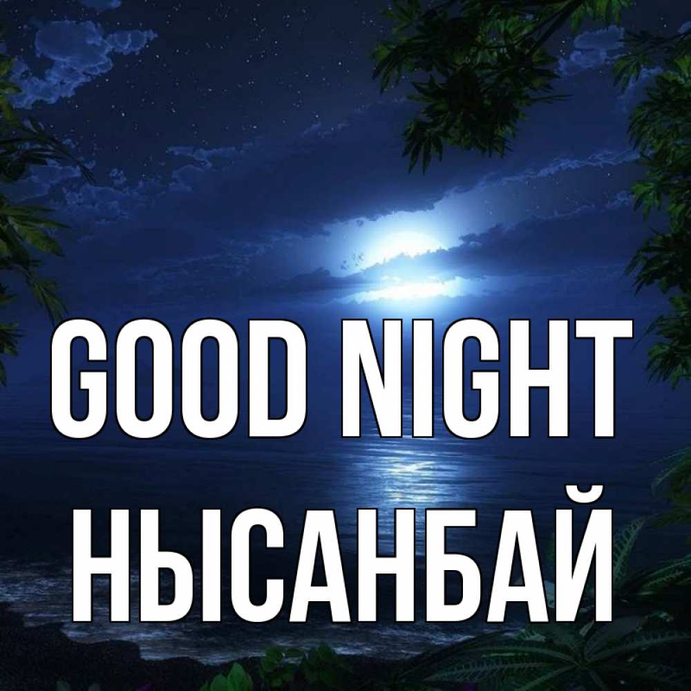 Greetings card с именем, НЫСАНБАЙ Good night тропический остров Greetings with text for free download 