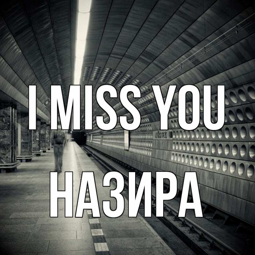Greetings card с именем, Назира I miss you приезжай 1 Greetings with text for free download 