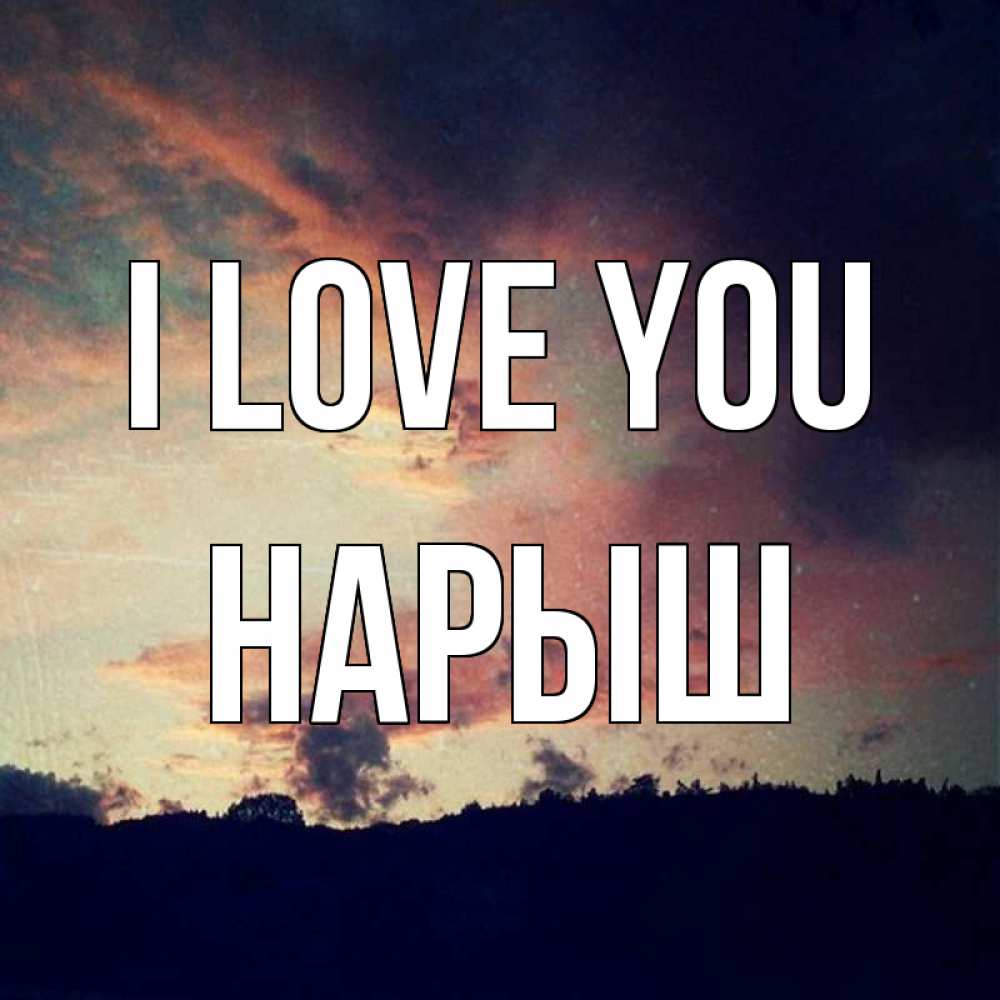 Greetings card с именем, Нарыш I love you закат Greetings with text for free download 