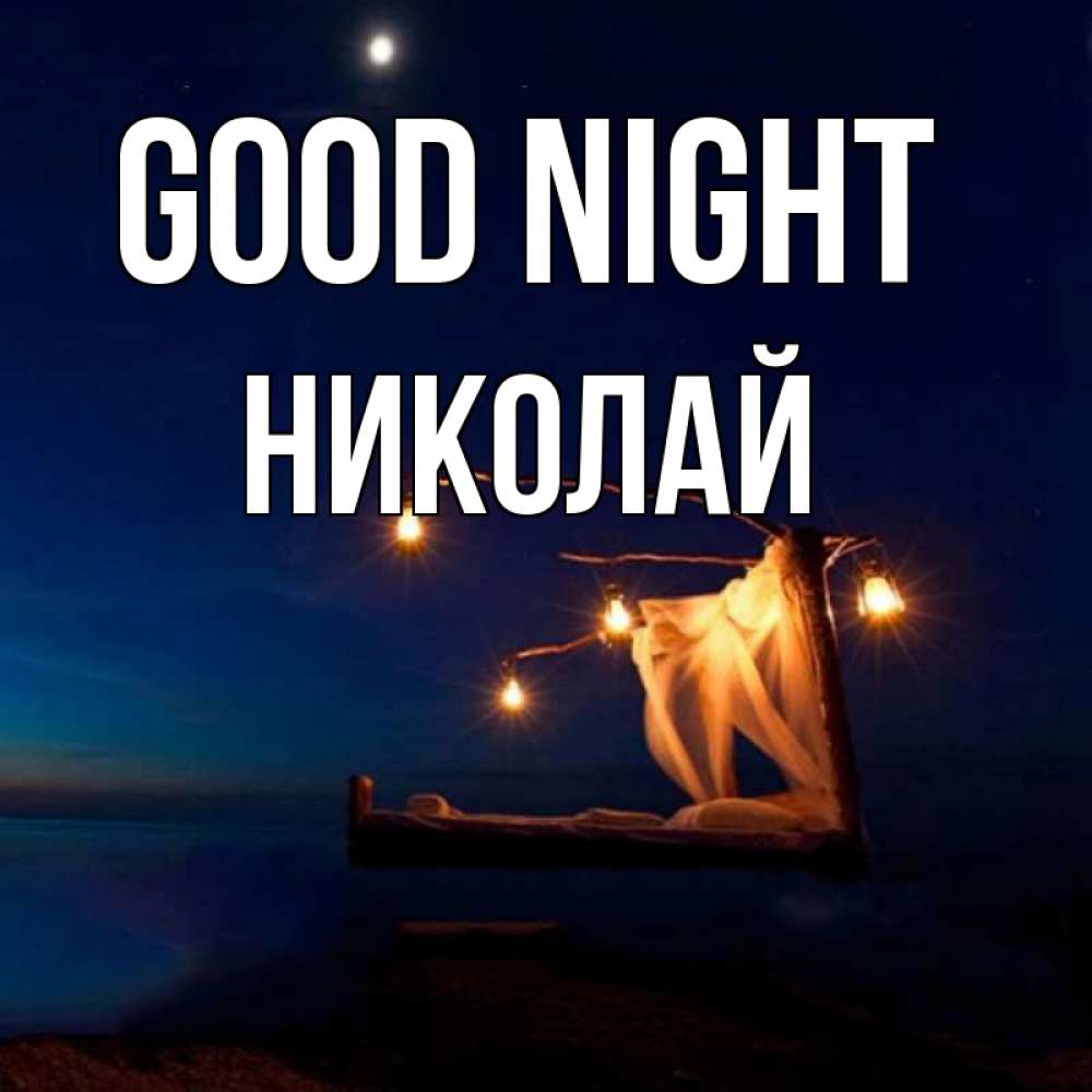 Greetings card с именем, Николай Good night милый мой Greetings with text for free download 