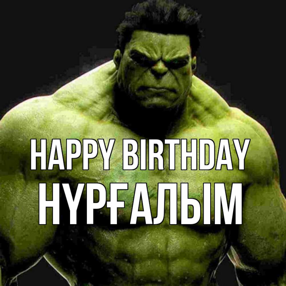 Greetings card с именем, НҮРҒАЛЫМ Happy Birthday зеленый супергерой марвел Greetings with text for free download 