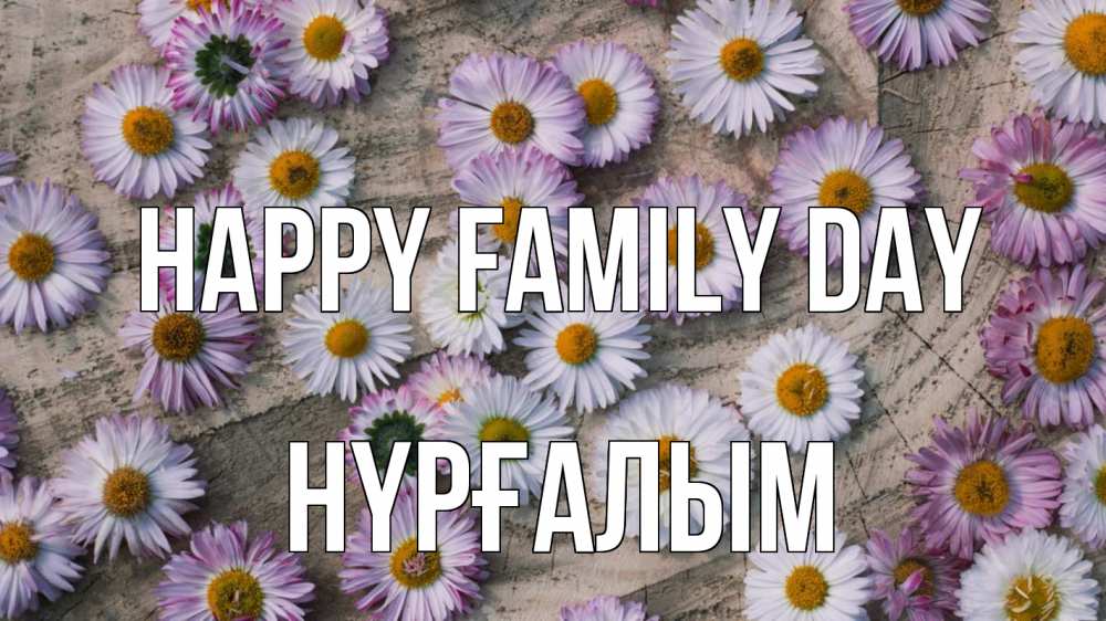 Greetings card с именем, НҮРҒАЛЫМ happy family day с днем семьи Greetings with text for free download 