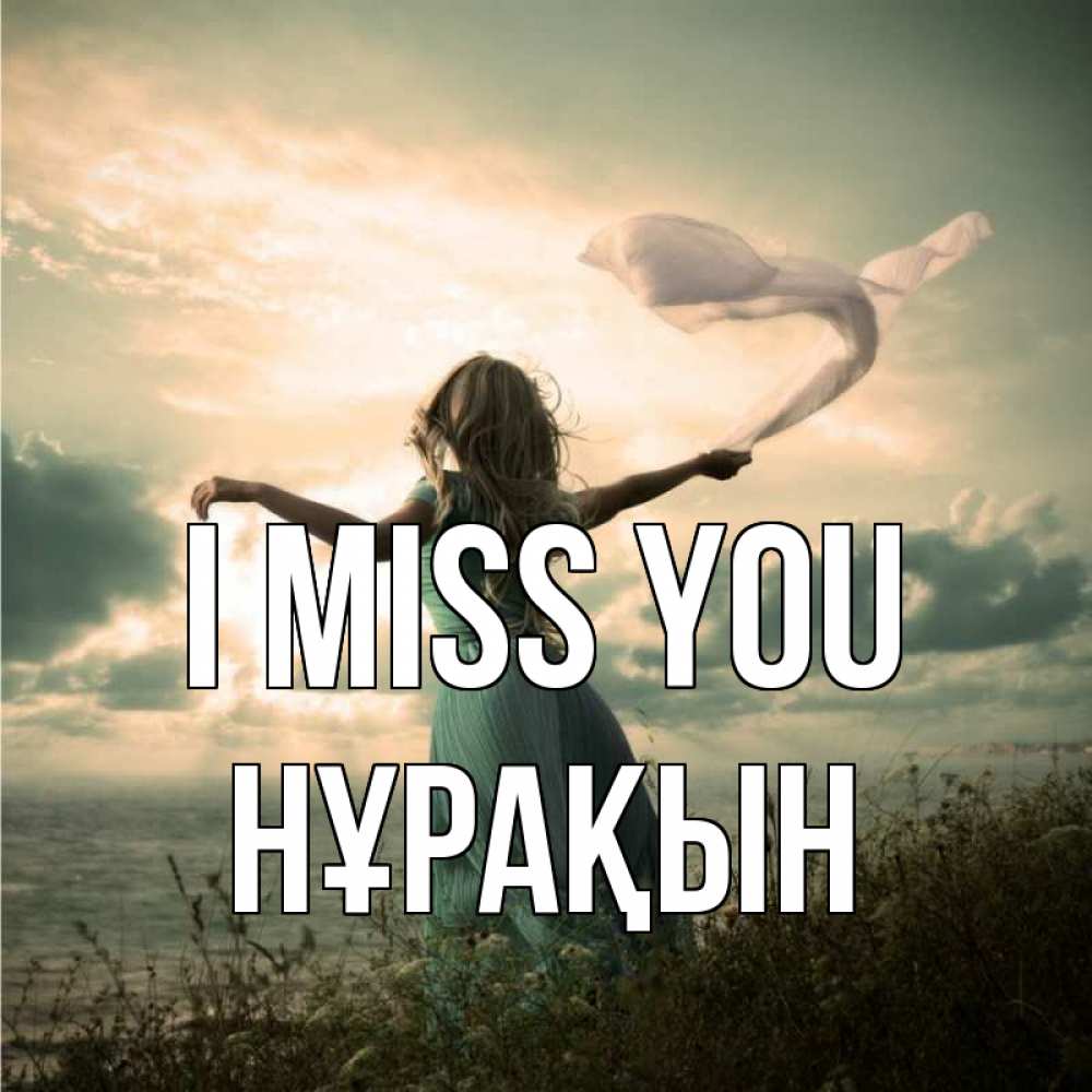 Greetings card с именем, НҰРАҚЫН I miss you белый флаг Greetings with text for free download 