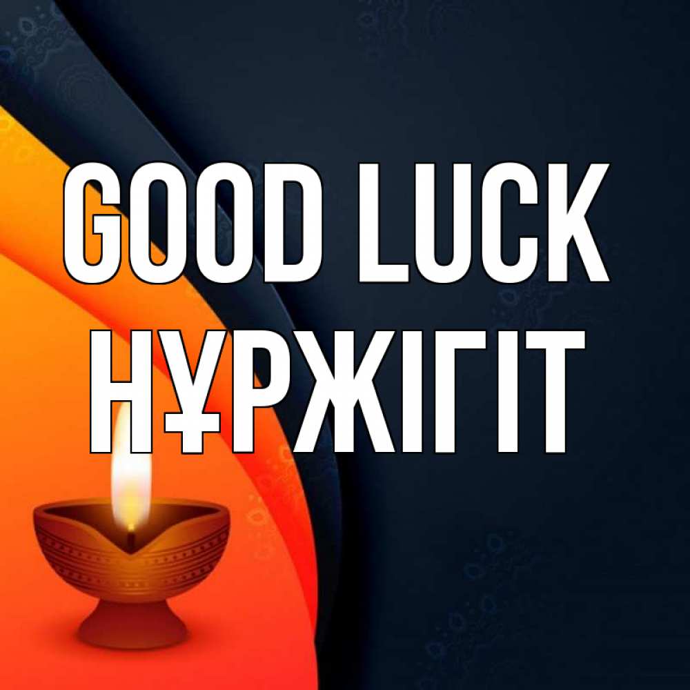 Greetings card с именем, НҰРЖІГІТ Good luck абстрактный фон Greetings with text for free download 