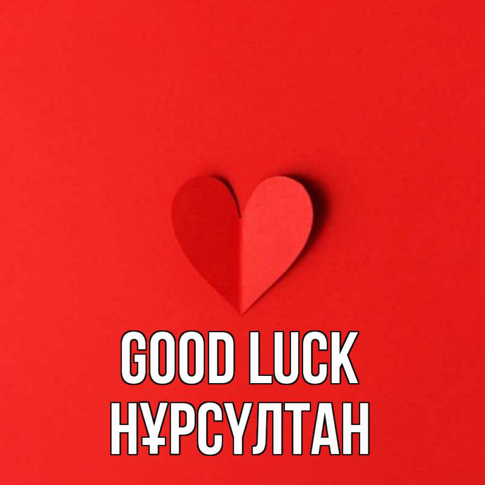 Greetings card с именем, НҰРСҮЛТАН Good luck пусть повезет для любимых 1 Greetings with text for free download 