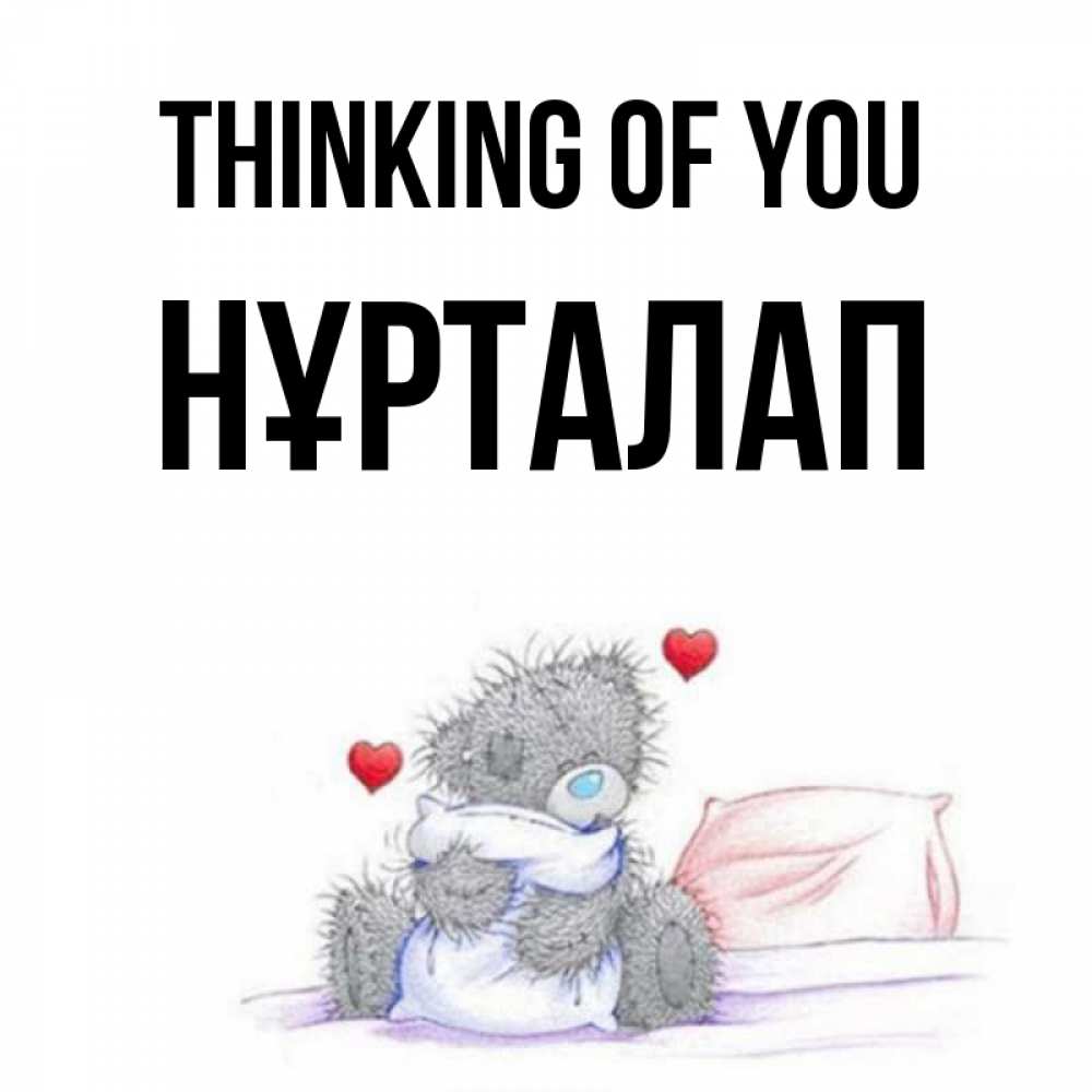 Greetings card с именем, НҰРТАЛАП Thinking of you мишка на кровати Greetings with text for free download 