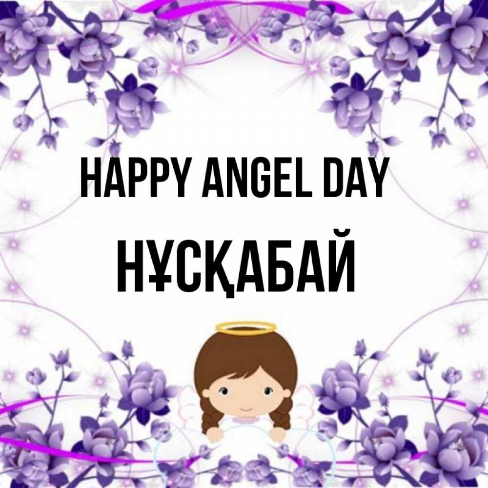 Greetings card с именем, НҰСҚАБАЙ happy angel day с именинами в рамочке Greetings with text for free download 