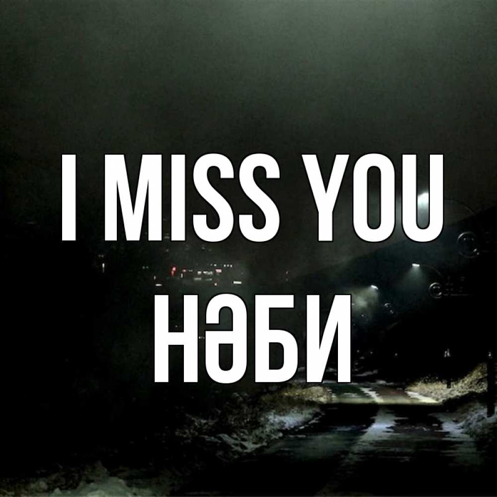 Greetings card с именем, НӘБИ I miss you окраина города Greetings with text for free download 
