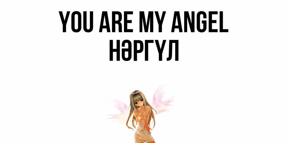 Greetings card с именем, НӘРГҮЛ You are my angel ангел, аниме Greetings with text for free download 