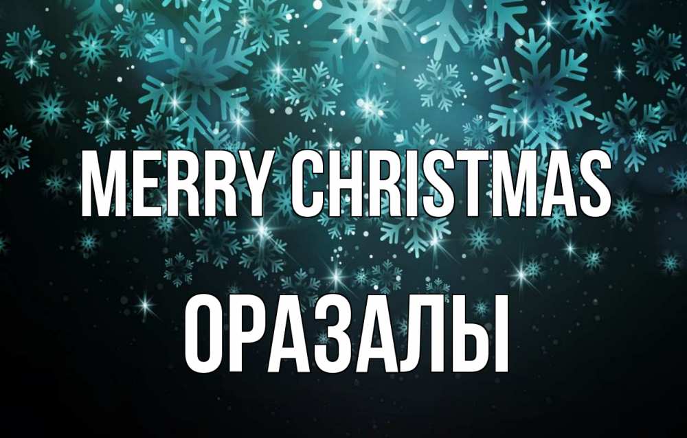 Greetings card с именем, ОРАЗАЛЫ Merry Christmas Снежинки Greetings with text for free download 