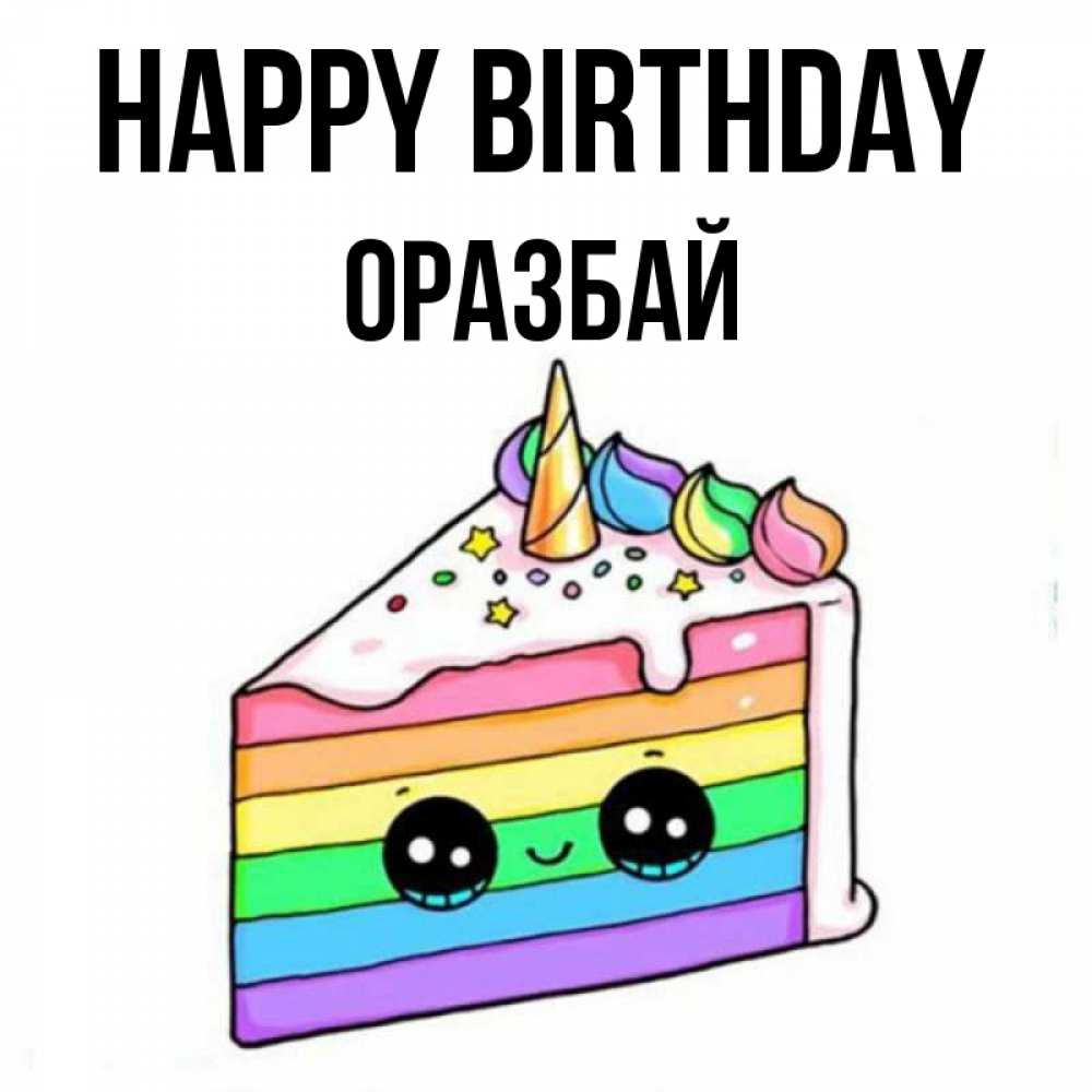 Greetings card с именем, ОРАЗБАЙ Happy Birthday с днем варенья Greetings with text for free download 