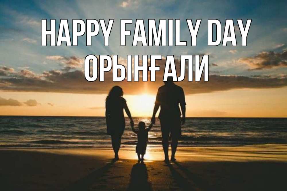 Greetings card с именем, ОРЫНҒАЛИ happy family day Море, пляж, закат, семья Greetings with text for free download 
