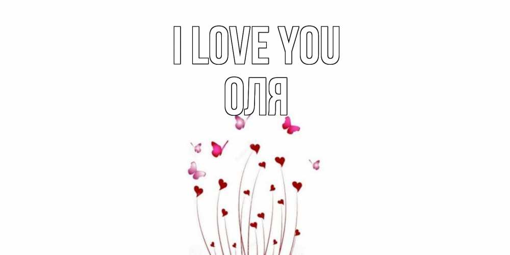 Greetings card с именем, Оля I love you бабо Greetings with text for free download 