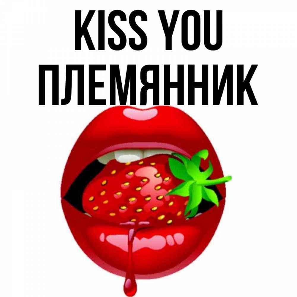 Greetings card с именем, Племянник Kiss you открытки с поцелуями Greetings with text for free download 