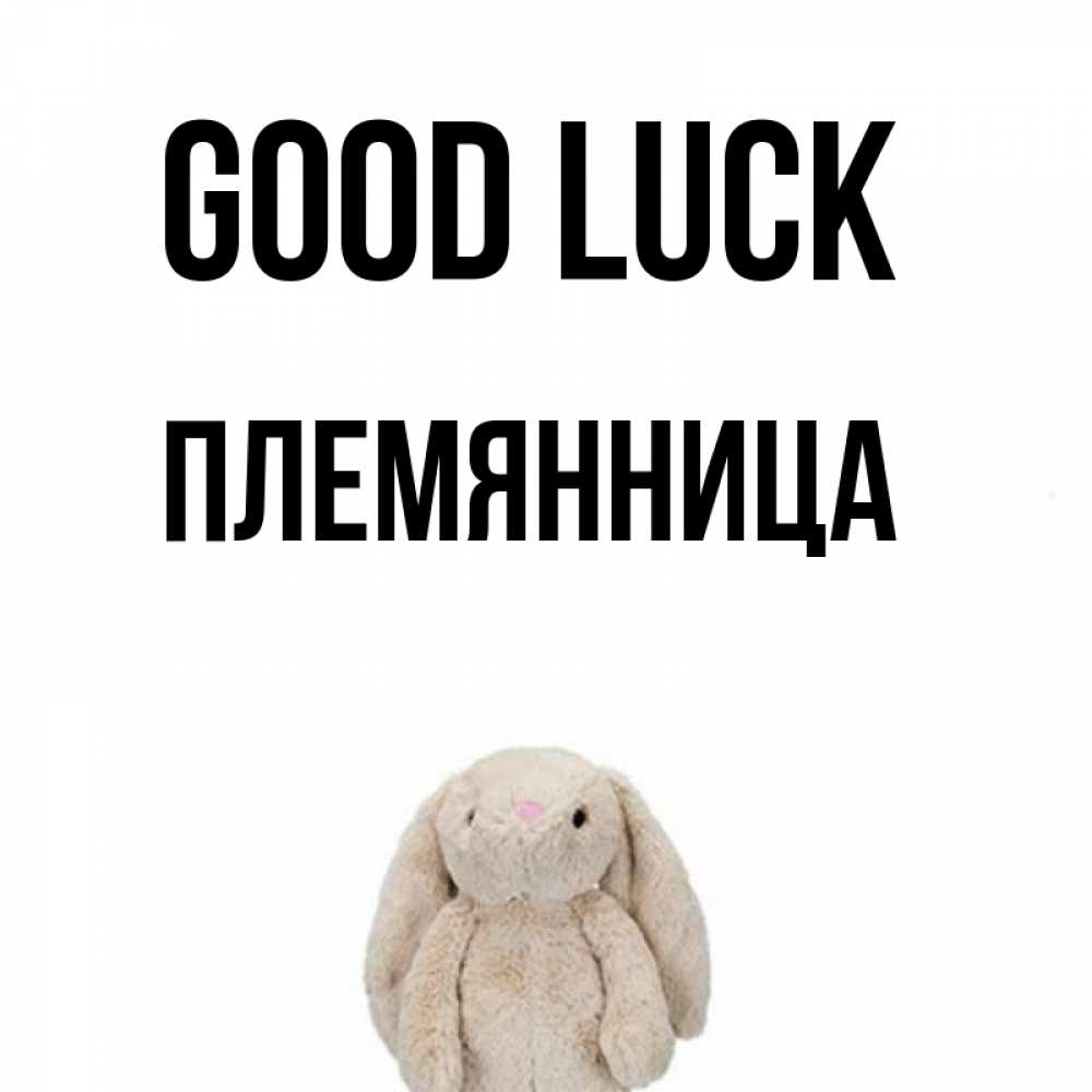 Greetings card с именем, Племянница Good luck сайт создаватель открыток Greetings with text for free download 