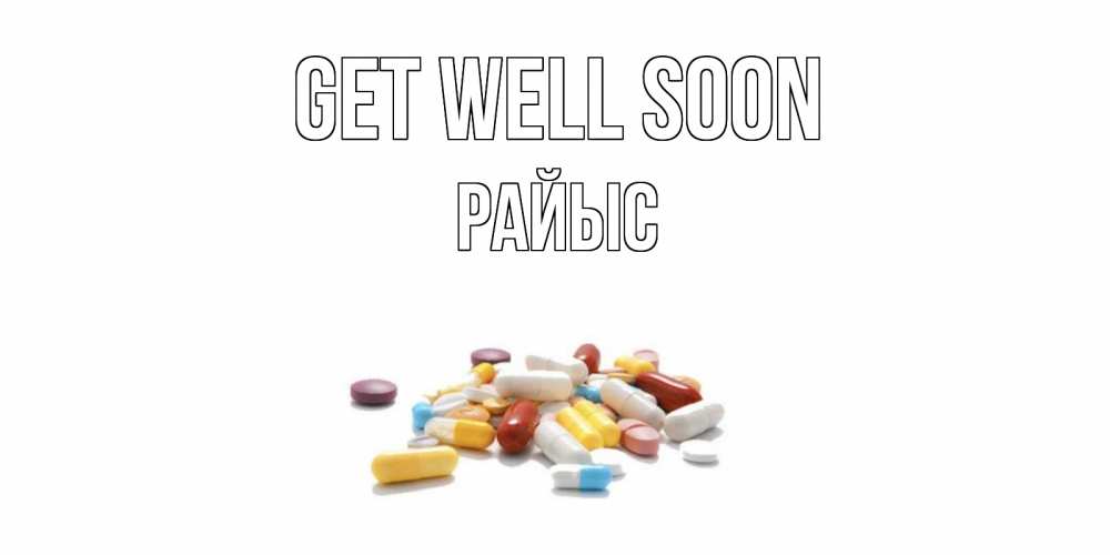 Greetings card с именем, РАЙЫС Get well soon пожелания скорейшего выздоровления с именами Greetings with text for free download 
