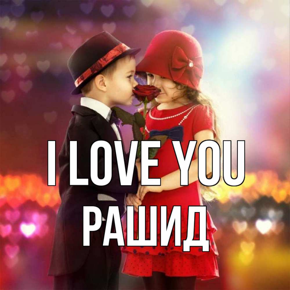 Greetings card с именем, Рашид I love you черное и красное и роза Greetings with text for free download 