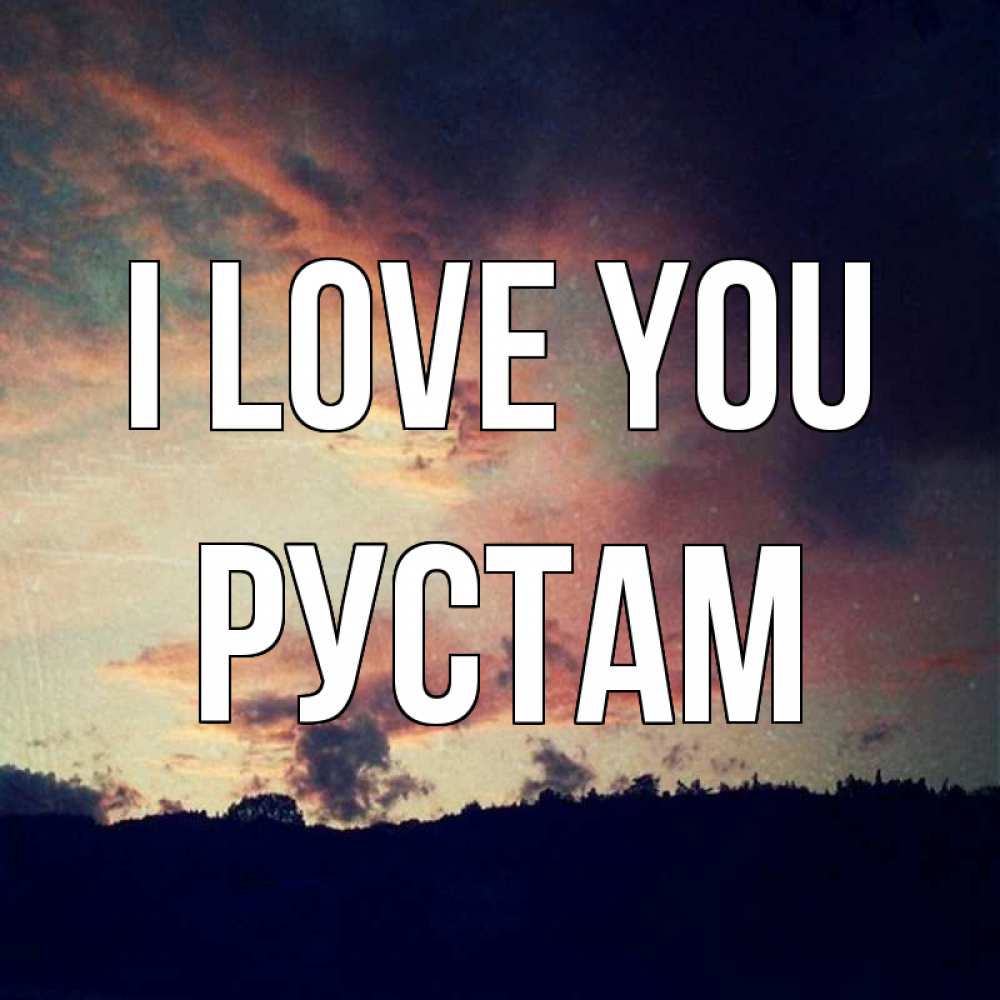 Greetings card с именем, Рустам I love you закат Greetings with text for free download 
