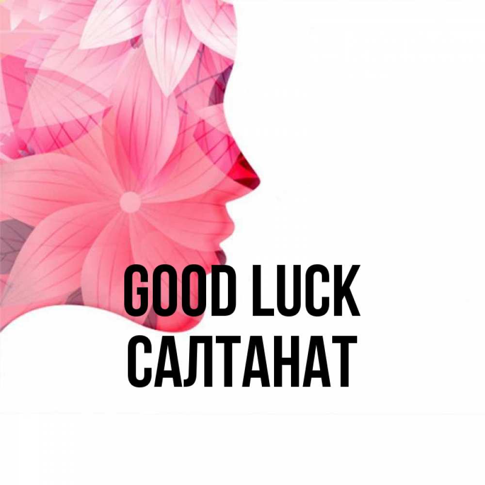 Greetings card с именем, САЛТАНАТ Good luck на удачу Greetings with text for free download 