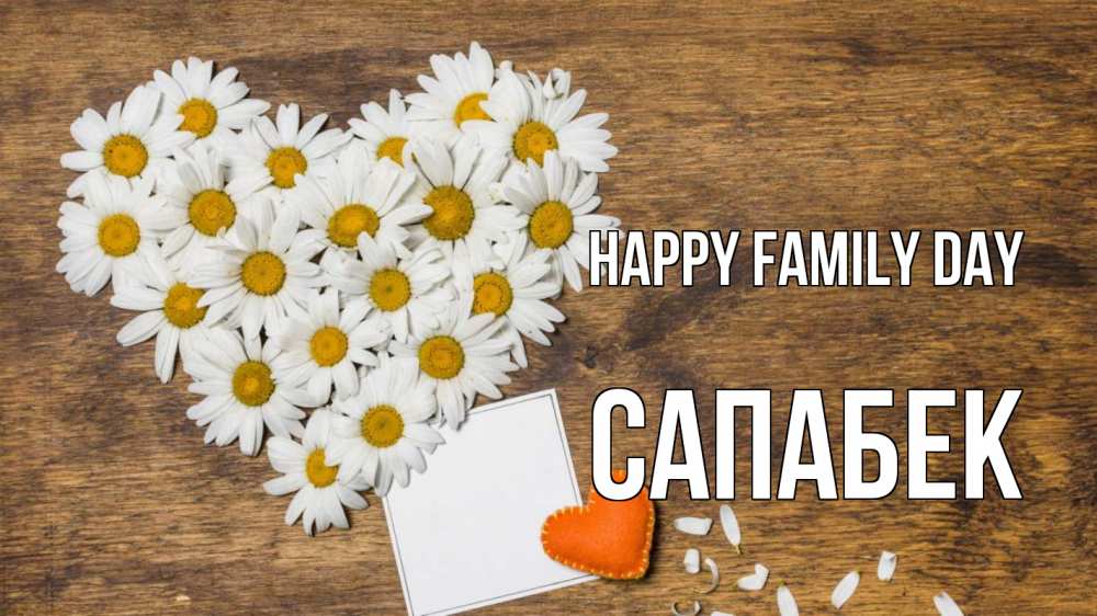 Greetings card с именем, САПАБЕК happy family day с днем семьи Greetings with text for free download 