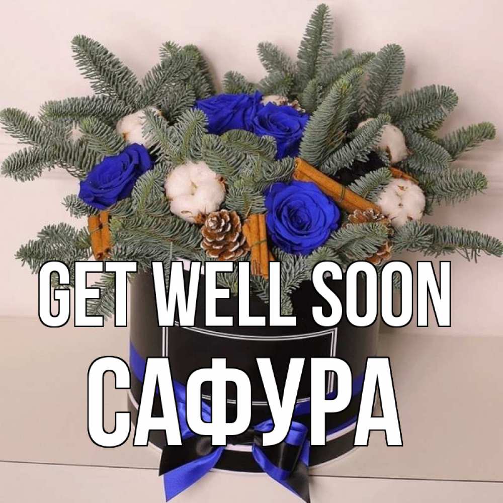 Greetings card с именем, САФУРА Get well soon короче кто то загрузил эти шишки Greetings with text for free download 