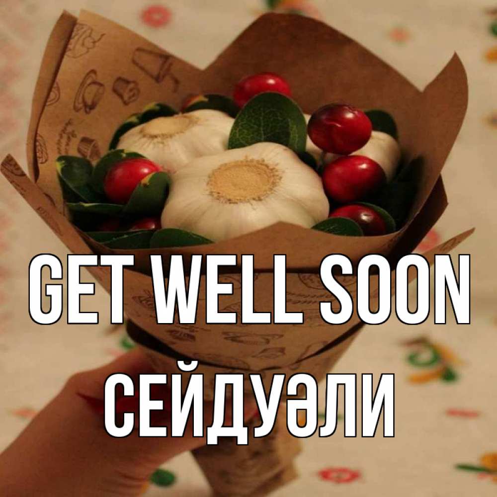 Greetings card с именем, СЕЙДУӘЛИ Get well soon букет из фитонцидов и витамина c Greetings with text for free download 