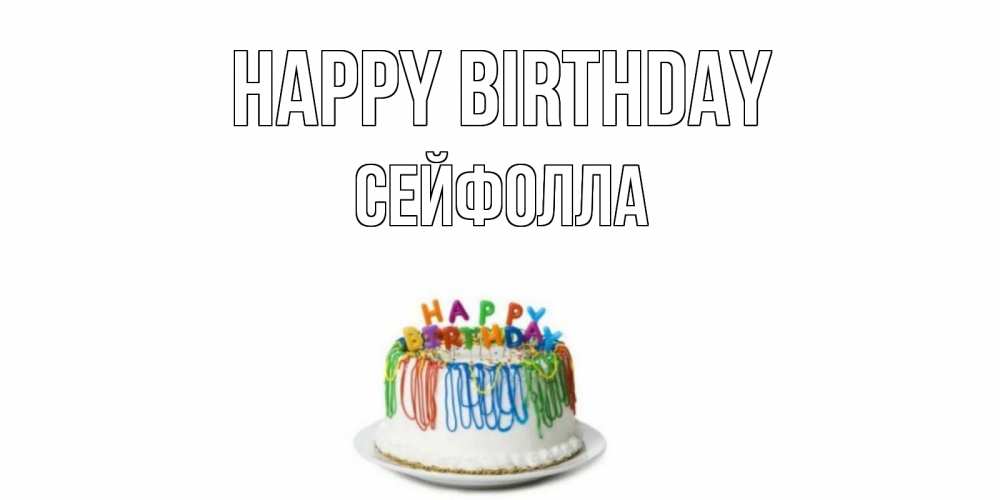 Greetings card с именем, СЕЙФОЛЛА Happy Birthday Тортик Greetings with text for free download 