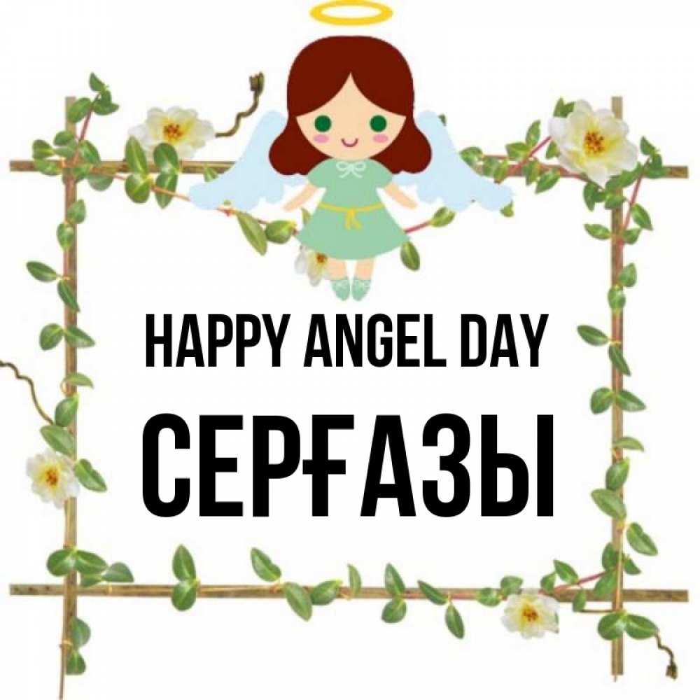 Greetings card с именем, СЕРҒАЗЫ happy angel day Ангел с нимбом Greetings with text for free download 