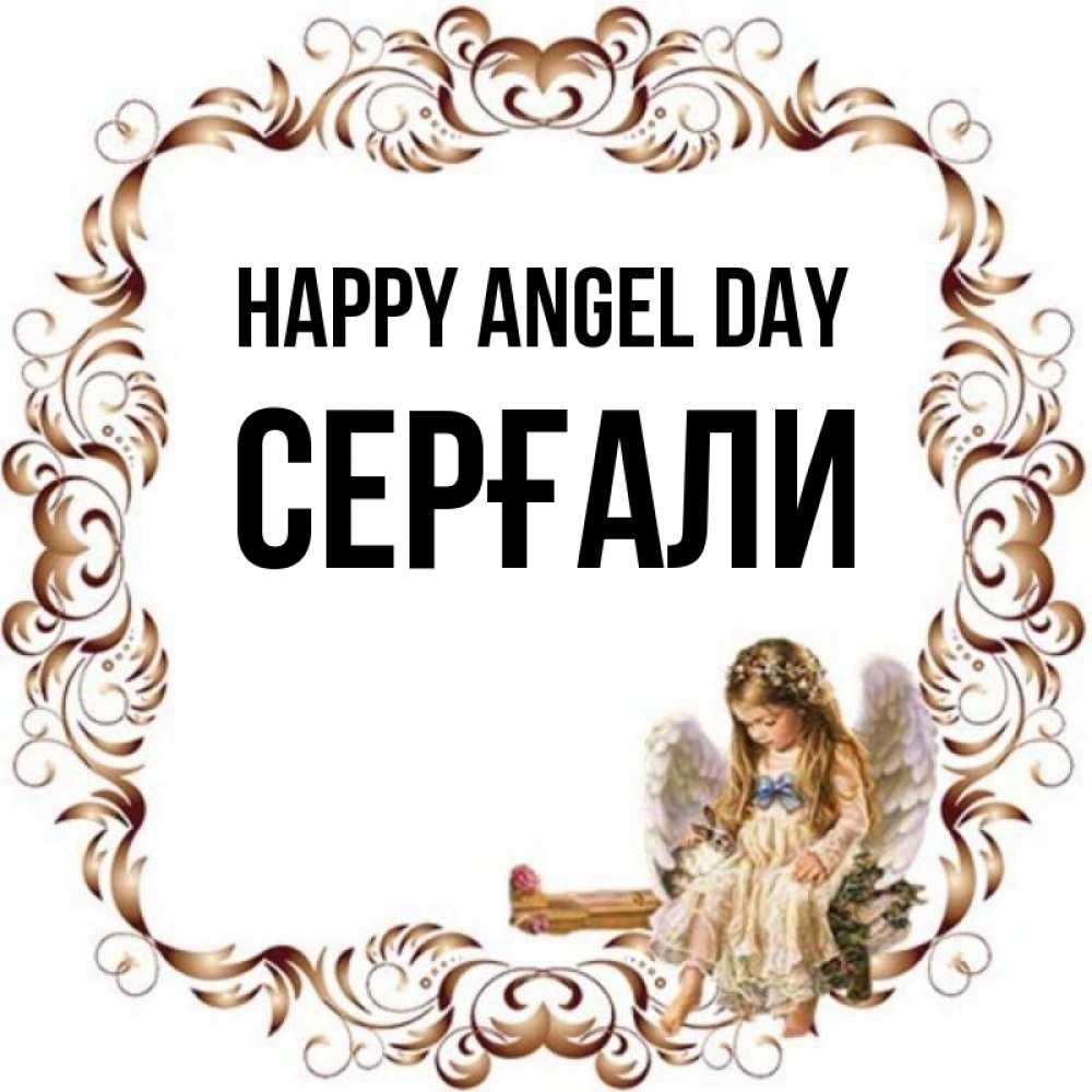 Greetings card с именем, СЕРҒАЛИ happy angel day рамочка из перьев и ангелочек Greetings with text for free download 