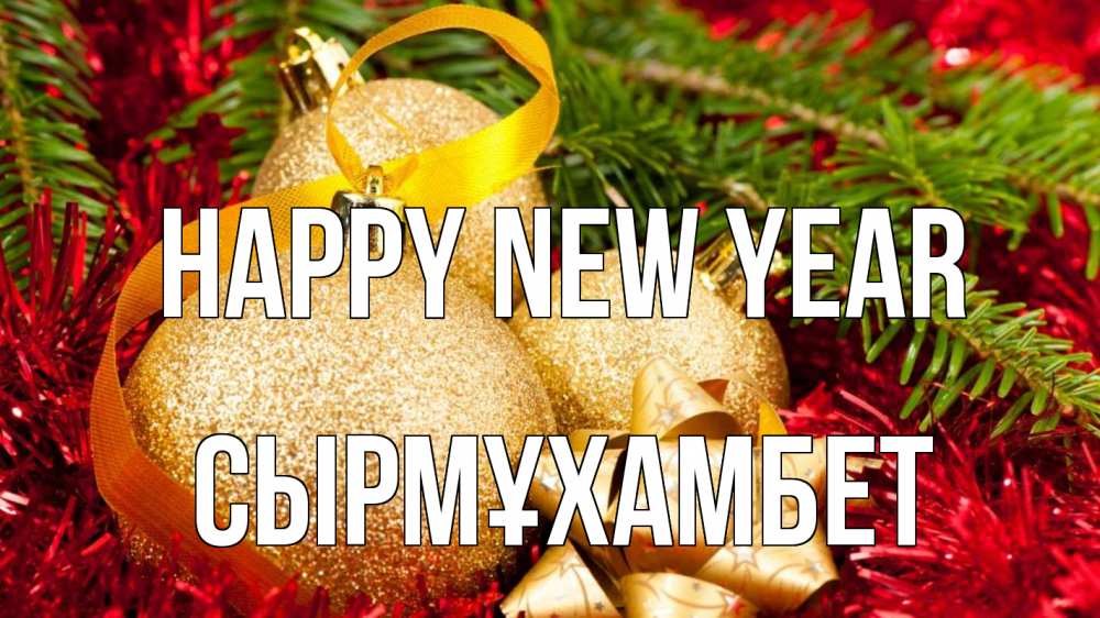 Greetings card с именем, СЫРМҰХАМБЕТ Happy New Year новый год Greetings with text for free download 