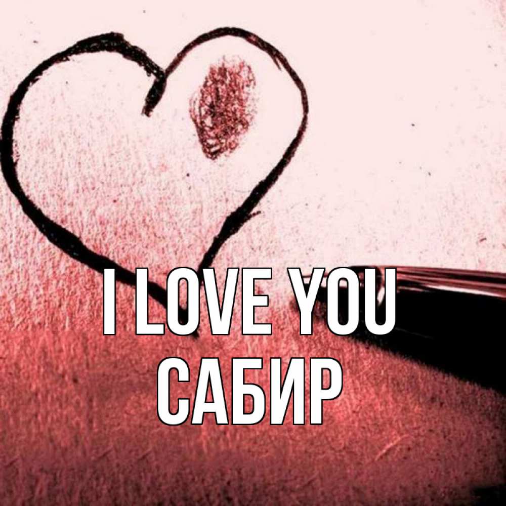 Greetings card с именем, Сабир I love you черное сердце Greetings with text for free download 