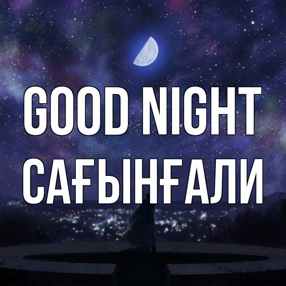Greetings card с именем, Сағынғали Good night набережная Greetings with text for free download 