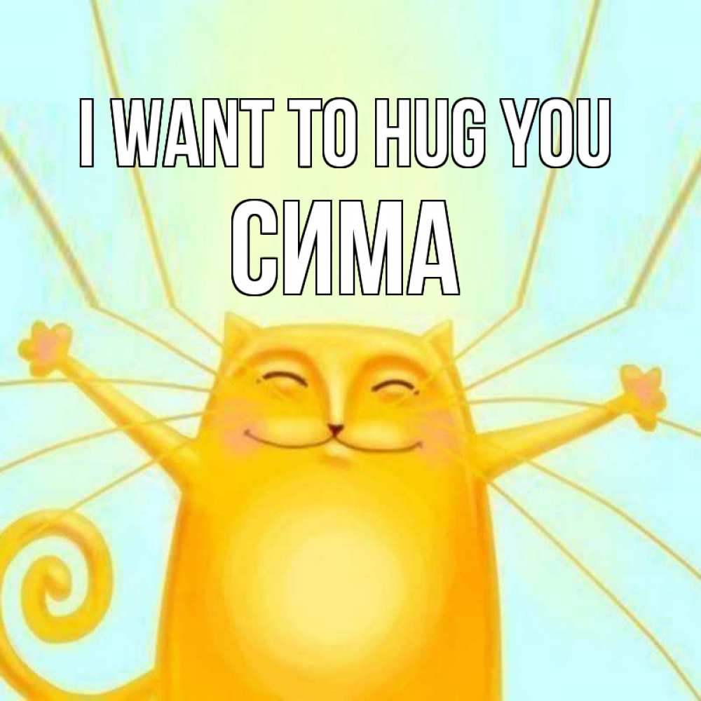 Greetings card с именем, Сима I want to hug you солнечный обнимашечный кот Greetings with text for free download 