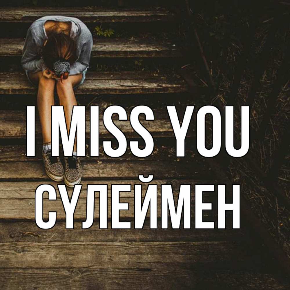 Greetings card с именем, СҮЛЕЙМЕН I miss you грущу Greetings with text for free download 