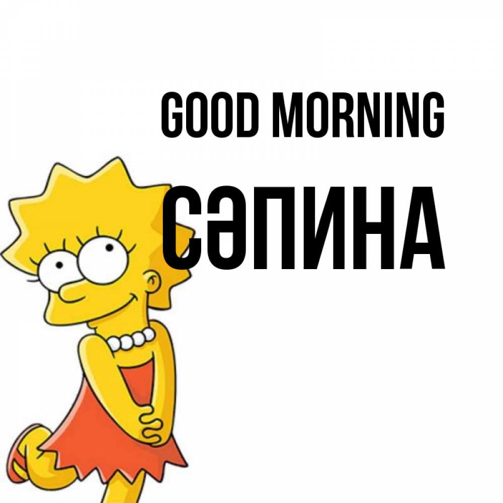 Greetings card с именем, СӘПИНА Good morning в платье и ожерелье Greetings with text for free download 