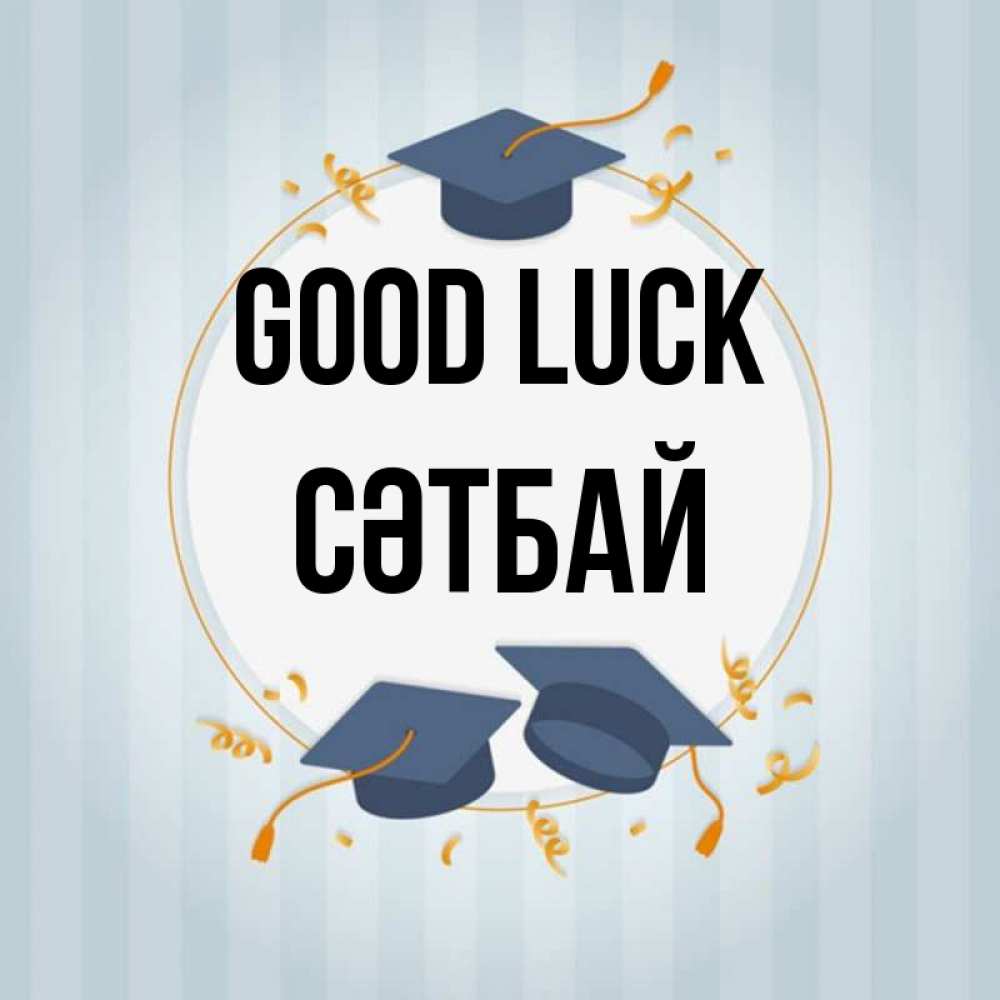 Greetings card с именем, СӘТБАЙ Good luck для студентов Greetings with text for free download 