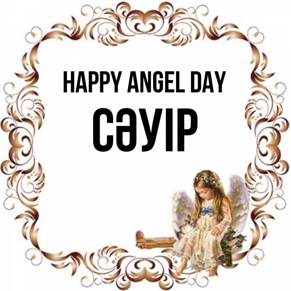 Greetings card с именем, СӘУІР happy angel day рамочка из перьев и ангелочек Greetings with text for free download 