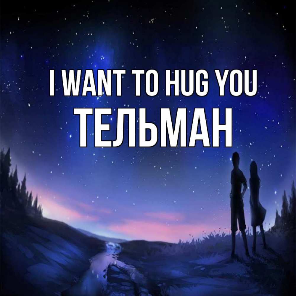 Greetings card с именем, Тельман I want to hug you абстракция 1 Greetings with text for free download 